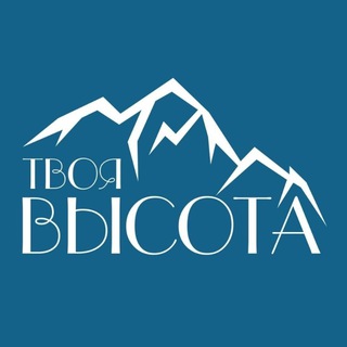 Логотип @tvoyavisota - Твоя Высота турклуб