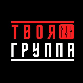 Логотип @tvoyband - ТВОЯ ГРУППА Пермь 🔊