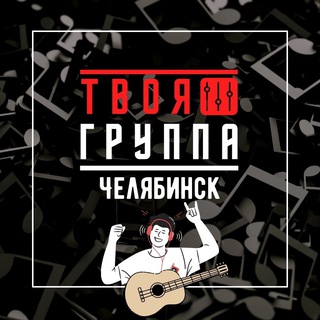 Логотип @tvoybandchlb - ТВОЯ ГРУППА Челябинск