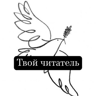 Логотип @tvoychitatel - Твой читатель | блог о книгах