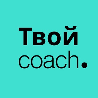 Логотип @tvoycoachcom - Твой Коуч.ру | Психология, Коучинг, Саморазвитие