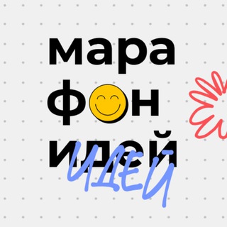 Логотип @tvoyhod_marathon - Марафон идей | Твой ход