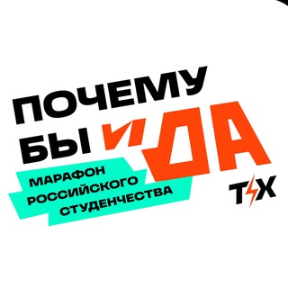 Логотип @tvoyhod_studmarathon - Почему бы и ДА! | Твой ход