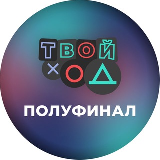 Логотип @tvoyhodpolufinal - Канал. Твой Ход - полуфинал