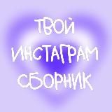 Логотип @tvoyinstasbornik - ТВОЙ ИНСТАГРАМ СБОРНИК📓