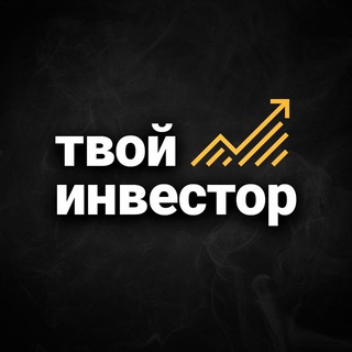 Логотип @tvoyinv - Твой инвестор - Ссылка на канал