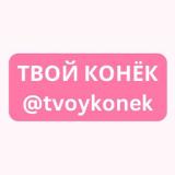 Логотип @tvoykonek - ТВОЙ КОНЁК 🏒