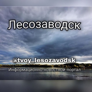 Логотип @tvoylesozavodsk - Твой_Лесозаводск🇷🇺