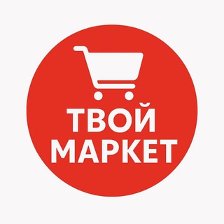 Логотип @tvoymarcet - Твой Маркет