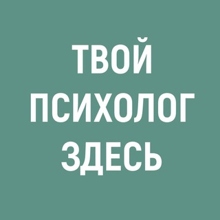 Логотип @tvoypsihologzdes - Твой Психолог Здесь