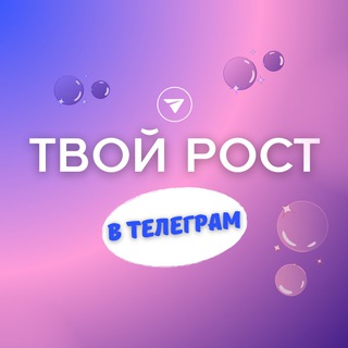 Логотип @tvoyrost_marafon - ТВОЙ РОСТ в тг ⚡️ Клуб экспертов