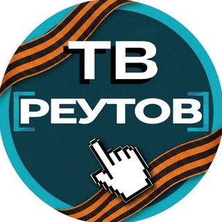 Логотип @tvreutov - ТВ-Реутов
