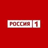 Логотип @tvrussia1 - Телеканал РОССИЯ 1