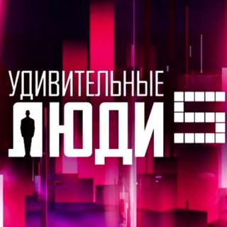 Логотип @tvshowthebrain - Удивительные люди