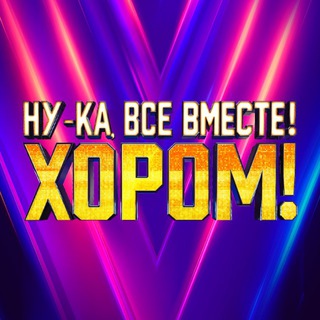 Логотип @tvshowvsevmeste - Ну-ка, все вместе!