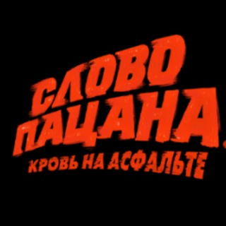 Логотип @tvslovo - СЛОВО ПАЦАНА все серии