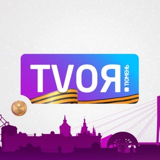 Логотип @tvtyumen72 - Твоя Тюмень