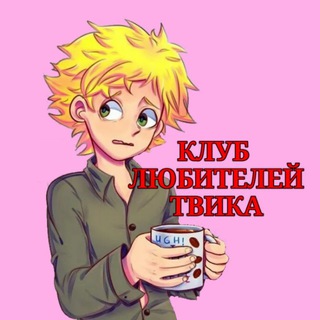 Логотип @tweeklove - CF!! ♡Клуб любителей Твика♡