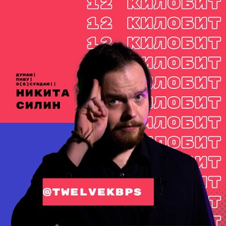 Логотип @twelvekbps - 12 килобит|Никита Силин