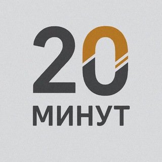 Логотип @twenty_minutes - 20 МИНУТ