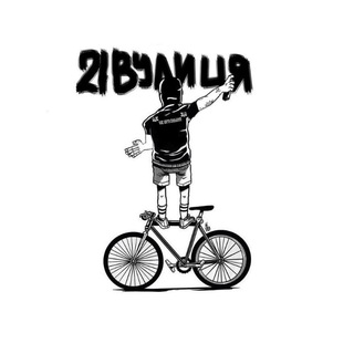 Логотип @twentyonestreet - 21 ВУЛИЦЯ🫀| 🇺🇦❤️