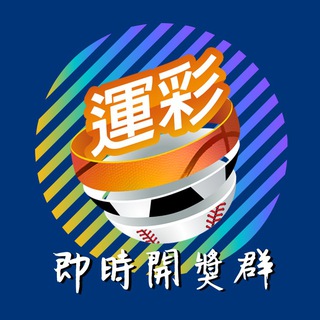 Логотип @twlottery - 📣 運彩即時開獎群