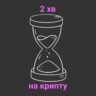 Логотип @two_mins_for_crypto - 2 хвилини на крипту