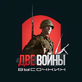 Логотип @two_wars - Две войны Высочкин 🇷🇺