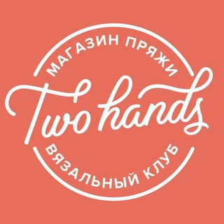 Логотип @twohandspro - Two hands | Пряжа для вязания