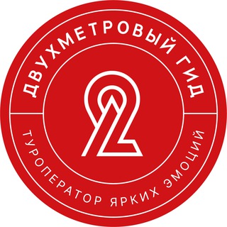 Логотип @twometerguide - Двухметровый гид