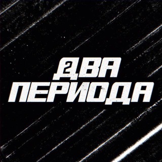 Логотип @twomoreperiods - 🏒 Два периода
