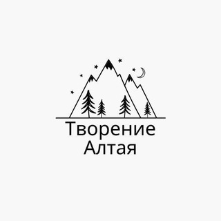 Логотип @tworenie_altaya - Творение Алтая