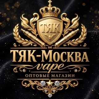 Логотип @tyagmoskva - ТЯK-Москва vape оптовые магазин