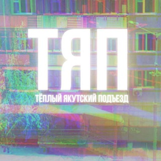 Логотип @tyapyakutsk - ТЕПЛЫЙ ЯКУТСКИЙ ПОДЪЕЗД ♨️