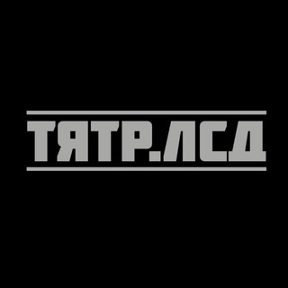Логотип @tyatrlsd - 🎟 Билеты в ТЯТР по промокодам 🔥
