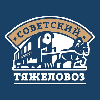Логотип @tyazhelovoz - Работа в сфере лошадей Советский Тяжеловоз Chat