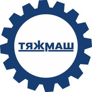 Логотип @tyazhmashszr - АО «ТЯЖМАШ» | Новости 🗞
