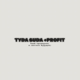Логотип @tyda_suda_profit - 𝑻𝒀𝑫𝑨 𝑺𝑼𝑫𝑨 +𝑷𝑹𝑶𝑭𝑰𝑻