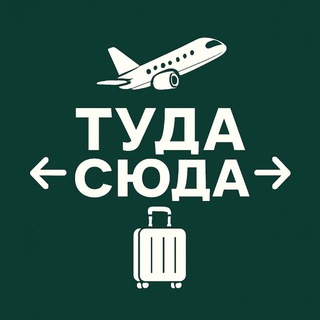 Логотип @tyda_syda_travel - Горящие туры | Туда-Сюда