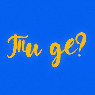 Логотип @tydegroup - Ти де?