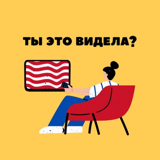 Логотип @tyetovidela - ТЫ ЭТО ВИДЕЛА?