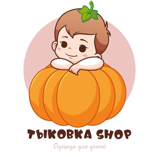 Логотип @tykovkashop - ТыковкаShop 👼🏼 Детская одежда