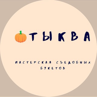 Логотип @tykvabuket - Съедобные букеты и подарки Зефир, Пряники Москва