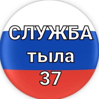 Логотип @tyl37 - Служба тыла 37