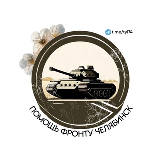 Логотип @tyl74 - ПОМОЩЬ ФРОНТУ ЧЕЛЯБИНСК