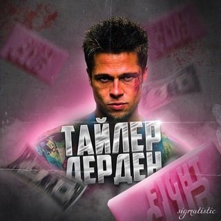 Логотип @tylerfight - ТАЙЛЕР ДЕРДЕН
