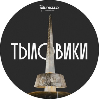 Логотип @tyloviki - ТЫЛОВИКИ.РФ