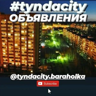 Логотип @tyndacitybaraholka - ТындаСити2022_барахолка