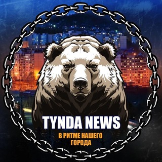Логотип @tyndanews - ТЫНДА NEWS