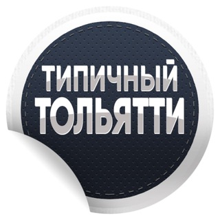 Логотип @typ_tlt - Типичный Тольятти | Новости
